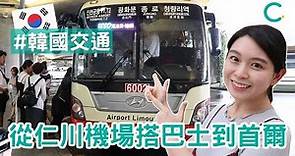 【韓國機場】 從仁川機場搭巴士去首爾 (中文 SUB)｜Creatrip
