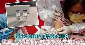 青少年打BNT易發心肌炎 注意！接種後這時間點最常爆症狀 | 台灣新聞 Taiwan 蘋果新聞網