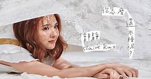 郭靜 Claire Kuo 你怎麼還不睡呢 MV官方版 Official Music Video