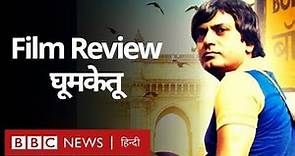 Ghoomketu Film Review : कैसी है Nawazuddin Siddiqui की फ़िल्म? (BBC Hindi)