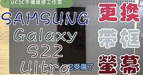 【UC3C手機維修工作室】三星 SAMSUNG Galaxy S22 Ultra 更換帶框螢幕 screen fix