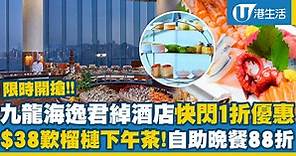 自助餐優惠2022｜九龍海逸君綽酒店快閃1折優惠！$38歎榴槤主題下午茶、自助晚餐88折！