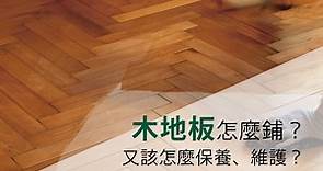 木地板施工方式、施工流程介紹，該平鋪、直鋪或架高？又該怎麼保養和維護木地板？ | 優渥設計
