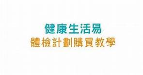 【健康生活易】訂購並預約身體檢查流程