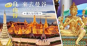 【泰國旅遊】高CP自由行新選擇！曼谷自由行機票、住宿、景點全攻略 - 東南旅遊部落格