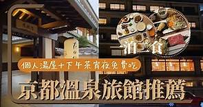 日本旅遊|京都ep1 新開幕溫泉旅館一泊二食，懷石料理・個人湯屋/溫泉池．下午茶拉麵免費吃 Exploring Japan | Kyoto