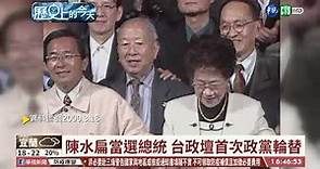 【台語新聞】【歷史上的今天】陳水扁當選總統 台政壇首次政黨輪替 | 華視新聞 20200318