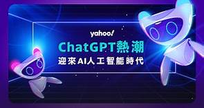 ChatGPT熱潮 - Yahoo新聞