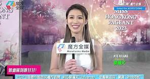 【曾總睇到眼甘甘】2023香港小姐首次魔方訪問 #16郭珮文(Juliana)：“金髮蔡思貝”實質“外冷內怯”