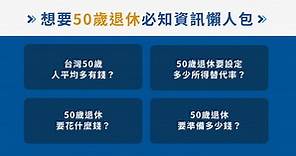 我在50歲可以退休嗎?台灣50歲時平均存款是多少?退休後生活與資產規劃分享