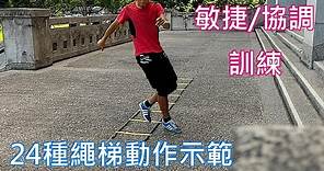 敏捷與協調之繩梯訓練Agility Ladder Drill(24種示範由簡入繁)