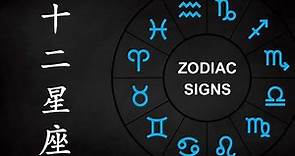 「十二星座」英文要怎麼說？| 英文星座發音精解 | Zodiac Signs