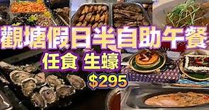 觀塘假日半自助午餐 任食生蠔 $295