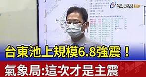 台東池上規模6.8強震！氣象局：這次才是主震