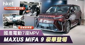 國產電動7座MPV　MAXUS MIFA 9豪華登場 - 香港經濟日報 - 理財 - 博客
