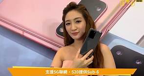 三星S20系列手機台灣規格與價格整理 3/10開放預購 3/20上市- SOGI 手機王
