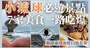 屏東旅遊|第一次玩小琉球景點必遊推薦+吃爆7家美食·順遊東港漁港口袋名單