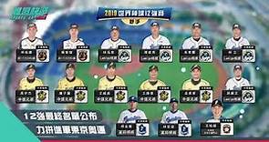 【體壇快遞】 世界12強棒球賽 最終28人名單出爐