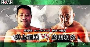Pro Wrestling Masao Inoue vs Kazuyuki Fujita HIGHLIGHTS January 4, 2021