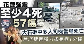 台灣大地震丨花蓮強震至少4死逾57傷　大石砸中多人司機當場死亡 - 香港經濟日報 - TOPick - 健康 - 健康資訊
