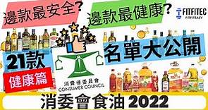 香港常用食油邊款最安全❓邊款最低卡健康❓5星滿分又是那款❓快來看消委會報告吧❗customer council | calories | 卡路里 | 熱量 | 減肥 | 營養學 | fitfitec