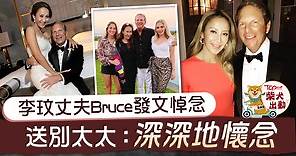 【李玟離世】李玟富商老公Bruce發文悼念　思憶亡妻：她的光芒將永遠持續下去 - 香港經濟日報 - TOPick - 娛樂