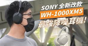 用 iPhone 只能配 AirPods Max ?! 改搭 Sony WH-1000XM5 降噪耳機有什麼不同呢？