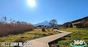 【日本】河口湖富士山 (自然生活館)｜360° VR｜Kawaguchiko Nature Living Center