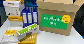 D6 現貨搬屋紙箱 Carton box for Moving#收納#搬運#搬屋#搬家紙箱#雙坑#cardboard box