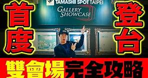 最新收藏玩具展！TAMASHII SPOT TAIPEI Gallery Showcase【最完全攻略】玩具人探險隊