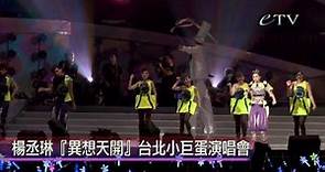 楊丞琳『異想天開』台北演唱會