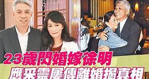 23歲閃婚嫁徐明！應采靈屢傳離婚揭真相