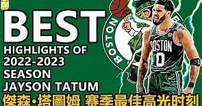 ☘️綠軍新王！【傑森·塔圖姆】 NBA 2022-2023 賽季最佳高光時刻！Jayson Tatum NBA 2022-2023 Season Best Highlights