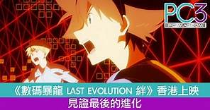 《數碼暴龍 LAST EVOLUTION 絆》香港上映見證最後的進化！