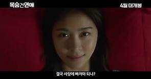 [Teaser] Life Risking Romance (Korean movie 2016)