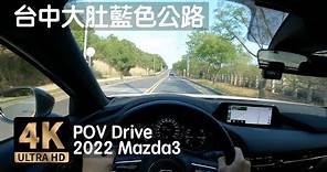 POV Drive | 台中 大肚藍色公路 網美景點 賞夜景景點 | 2022 Mazda3