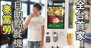 體驗台灣首家麥當勞自助點餐機