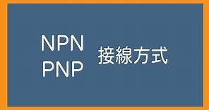 【PLC基礎系列】PNP NPN接線方式