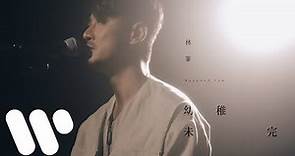 林峯 Raymond Lam - 幼稚未完 Still Naive (Official Music Video)
