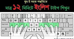 English Type in 12 Minutes - ইংলিশ টাইপিং বাংলা টিউটোরিয়াল - English Typing Bangla Tutorial 2020