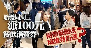 【香港夜饗樂】旅發局周三派100元餐飲消費券　兩類餐廳或成搶券首選？ - 香港經濟日報 - 即時新聞頻道 - 即市財經 - 股市