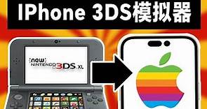 IOS最強3DS模擬器發佈，兩天狂測26款遊戲！