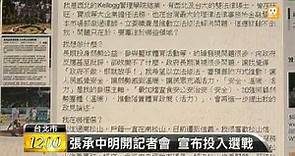 【2015.09.13】張承中臉書宣布 無黨籍參選立委 -udn tv