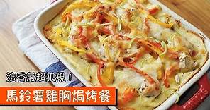 馬鈴薯雞胸焗烤餐｜超香噴噴烤箱料理｜075｜Baked Potato with cheese and chicken breast