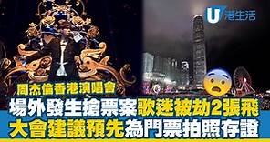 周杰倫香港演唱會2023｜場外發生搶票案 歌迷中環被劫2張飛！大會建議預先為門票拍照存證