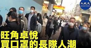 旺角卓悅買口罩的長隊人潮，卓悅門口順彌敦道轉到亞皆老街，在轉入西洋菜街，回到旺角中心| #香港大紀元新唐人聯合新聞頻道