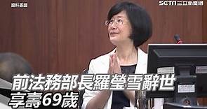 前法務部長羅瑩雪辭世 享壽69歲｜三立新聞網 SETN.com