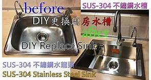 DIY 更換廚房流理台水槽，升級成為304不鏽鋼水槽 DIY Replace Kitchen Counter Sink,Upgrade to SUS-304 Stainless Steel Sink