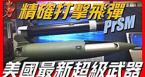 【美國精確打擊導彈】PrSM讓美國打破條約的超級武器，擁有極其精準的打擊能力，其射程據說能達到1600公里！
