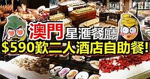 [Poor travel澳門] 星滙餐廳 $590歎二人酒店自助餐！新濠影滙酒店 Macau Travel Vlog 2017